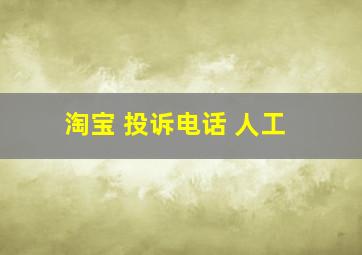 淘宝 投诉电话 人工